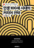 인생 100세 시대의 커리어 전략