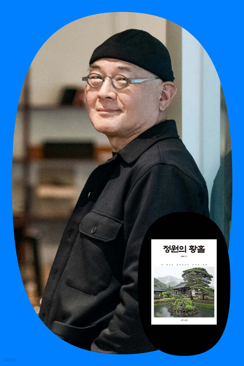『정원의 황홀』 윤광준 저자 북토크