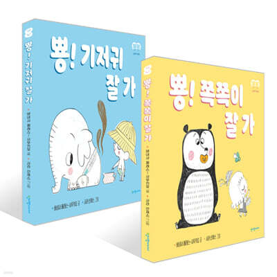 뿅! 쪽쪽이 잘 가 + 뿅! 기저귀 잘 가 세트