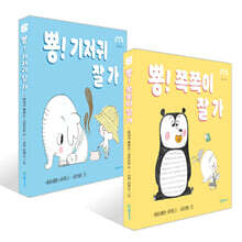 뿅! 쪽쪽이 잘 가 + 뿅! 기저귀 잘 가 세트