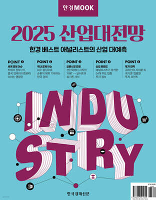 한경무크 2025 산업대전망