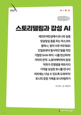 스토리텔링과 감성 AI (큰글자책)