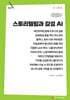 스토리텔링과 감성 AI (큰글자책)