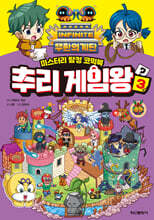 무한의 계단 추리 게임왕 3