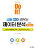 Do it! 코드 없이 배우는 데이터 분석 with 오렌지3