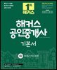2025 해커스 공인중개사 1차 기본서 부동산학개론