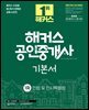 2025 해커스 공인중개사 1차 기본서 민법 및 민사특별법