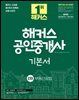 2025 해커스 공인중개사 2차 기본서 부동산공법