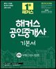 2025 해커스 공인중개사 2차 기본서 부동산공시법령