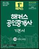 2025 해커스 공인중개사 2차 기본서 부동산세법