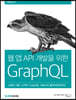 웹 앱 API 개발을 위한 GraphQL