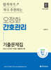 2025 오정화 간호관리 기출문제집