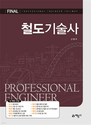 철도기술사
