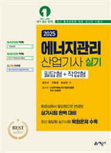 2025 에너지관리산업기사 실기 필답형+작업형