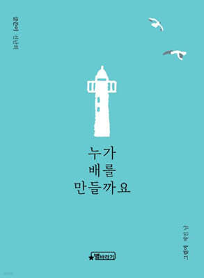 누가 배를 만들까요