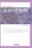 교회행정학