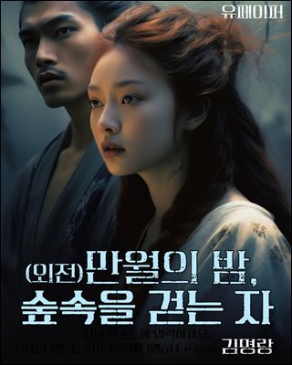 (외전) 만월의 밤, 숲속을 걷는 자
