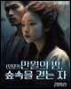 (외전) 만월의 밤, 숲속을 걷는 자