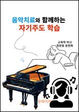 음악치료와 함께하는 자기주도 학습