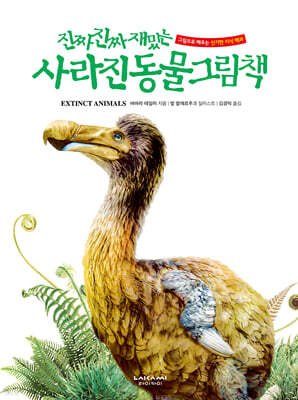 진짜 진짜 재밌는 사라진 동물 그림책