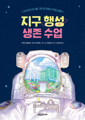 지구 행성 생존 수업