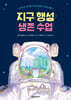 지구 행성 생존 수업