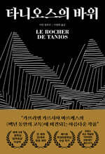 타니오스의 바위