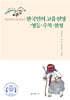 한국인의 고유신앙 : 영등·수목·칠성