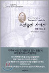 프랭클린 자서전