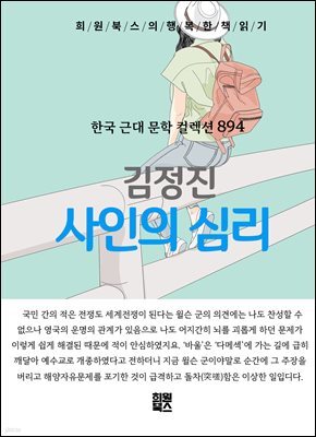 김정진 - 사인의 심리