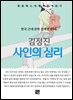 김정진 - 사인의 심리
