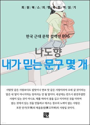 나도향 - 내가 믿는 문구 몇 개