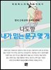 나도향 - 내가 믿는 문구 몇 개