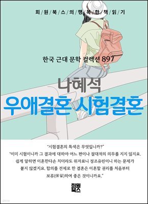 나혜석 - 우애 결혼 시험 결혼