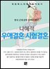 나혜석 - 우애 결혼 시험 결혼