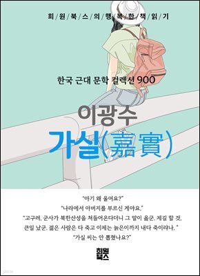 이광수 - 가실(嘉實)