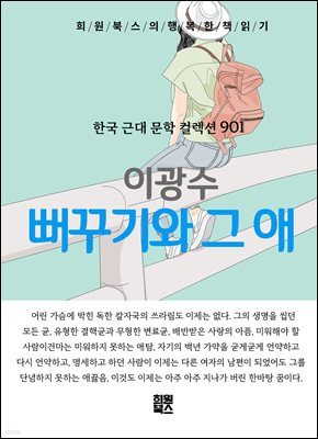 이광수 - 뻐꾸기와 그 애