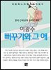 이광수 - 뻐꾸기와 그 애