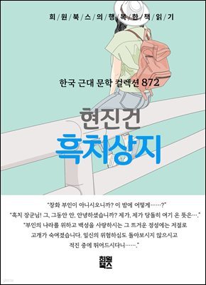 현진건 - 흑치상지