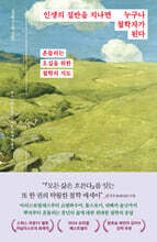 인생의 절반을 지나면 누구나 철학자가 된다