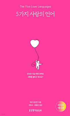 5가지 사랑의 언어