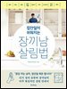 집안일이 쉬워지는 장끼남 살림법