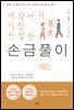 세상에서 가장 친절한 손금풀이 레슨
