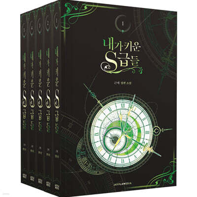 내가 키운 S급들 1~5 세트 + 굿즈 합본