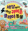 세상에서 제일 귀여운 클레이 동물
