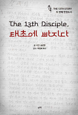 중독 : The 13th Disciple, 태초에 빠지다