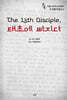중독 : The 13th Disciple, 태초에 빠지다