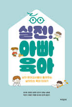 실전! 아빠 육아