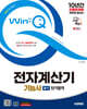 2025 시대에듀 Win-Q 전자계산기기능사 필기 단기합격