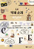 도쿄 카페 순례